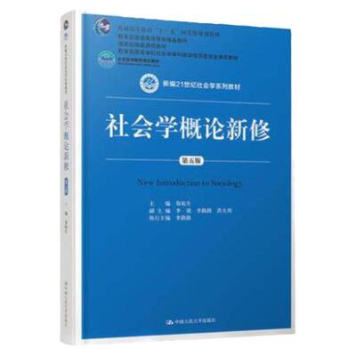 社会学概论新修郑杭生 第五版 新编21世纪社会学系列教材 中国人民大学出版社 教育部教材精品课程教材考研教材用书