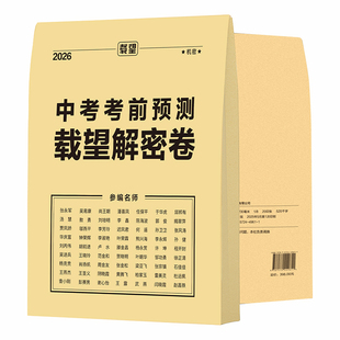 2026新版中考考前预测载望解密卷临考押题卷语文数学英语物理化学道法历史7科全国19地区专版初三九年级广东省广州深圳版冲刺抢分