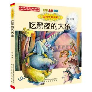 国际大奖小说吃黑夜的大象彩图注音版小巴掌童话小马过河文具的家亲爱的笨笨猪一二年级小学生青少年版儿童文学幼儿童话故事书绘本