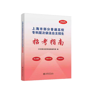 正版书籍 上海市部分普通高校专科层次依法自主上海市自招生院校招考指南写组立信会计出版社社会科学