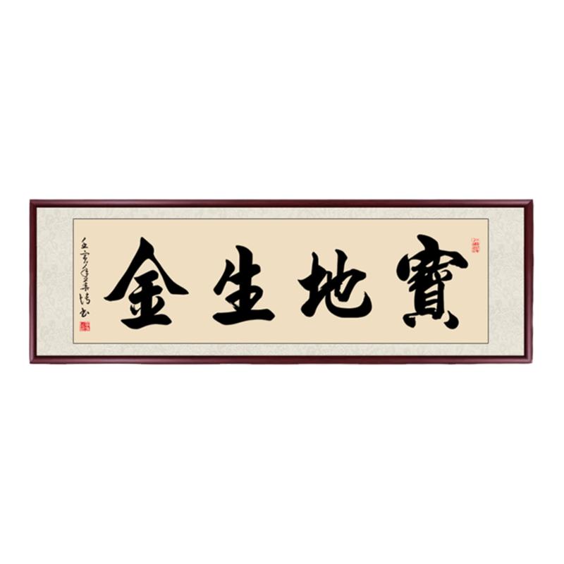 宝地生金字画书法挂画背景墙壁画