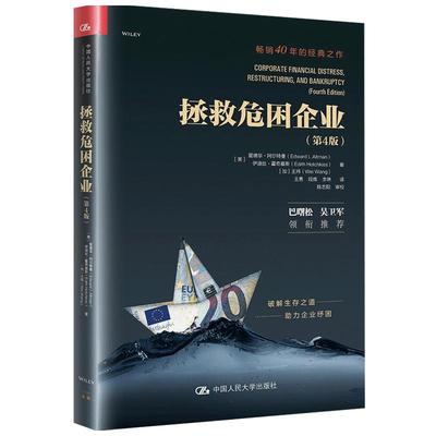 【正版书籍】拯救危困企业 第4版 爱德华 等著 纪念阿尔特曼 企业管理与培训书籍