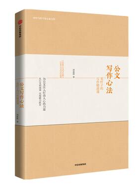 公文写作心法：笔杆子的写作精进课 胡森林 著 公务员写作 办公室公文写作 社会科学 公文 中信出版社图书 正版