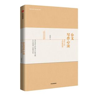 公文写作心法:笔杆子的写作精进课 胡森林 著 公务员写作 办公室公文写作 社会科学 公文 中信出版社图书 正版