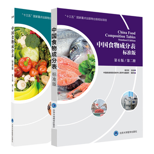 中国食物成分表标准版 第6版第六版 第一册+第二册 杨月欣 北京大学医学出版社 2019健康管理师中国营养师培训教材营养学书籍大全