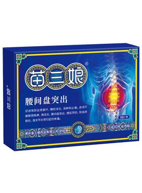 苗三娘远红外治疗贴腰椎筋骨疼痛