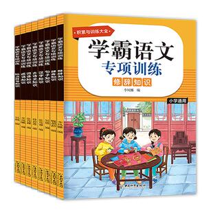 学霸语文专项训练全8册正版古诗文标点符号修辞手法句子成语词语拼音汉字知识学霸语文专项训练小学生看拼音写词语学古诗1-6年级贝