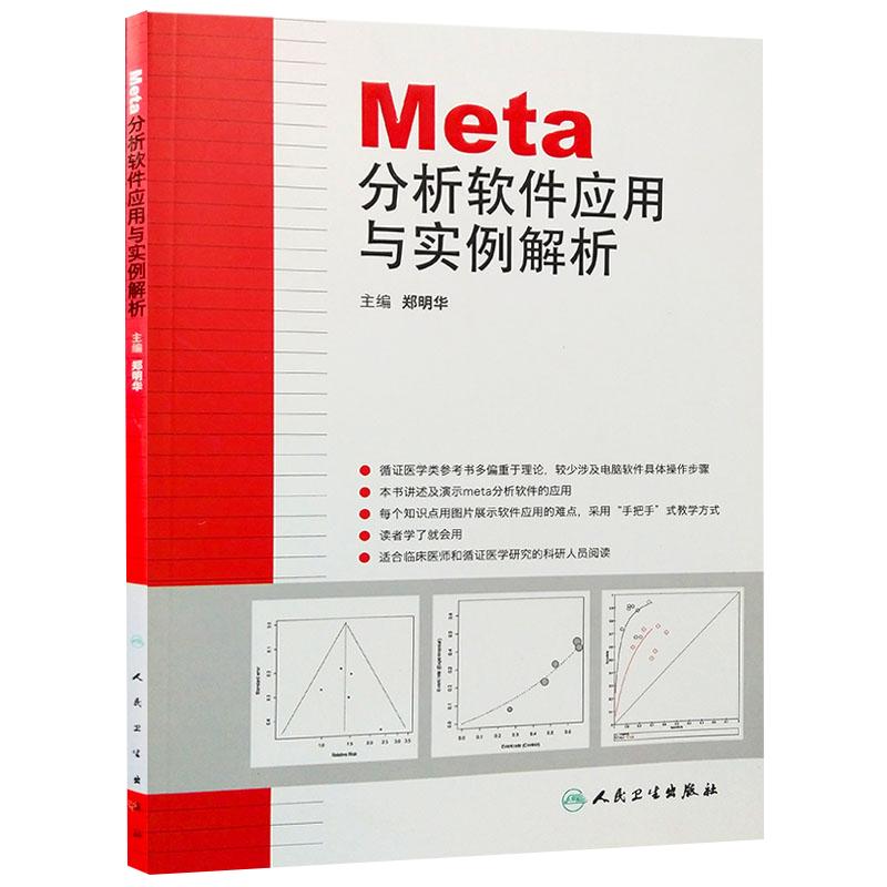 正版Meta分析软件应用与实例解析