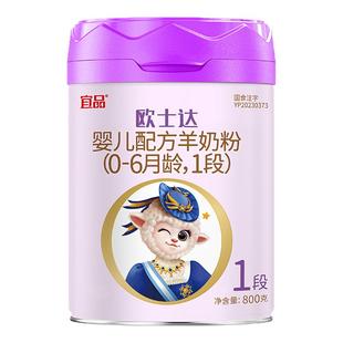 宜品欧士达绵羊奶粉婴幼儿1段0-6个月乳铁蛋白800g克官方旗舰正品