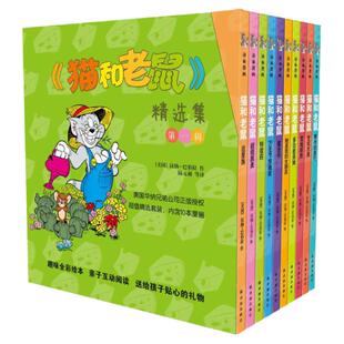猫和老鼠精选集(第1辑共10册) 漫画书经典版全10册 3-6-8岁汤姆和杰瑞故事小学生卡通动漫画连环画绘本图画故事课外书睡前读物译林