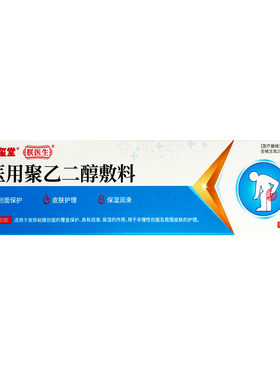 朕医生医用聚乙二醇皮肤护创敷料瘙痒潮湿泛红渗液专用zj