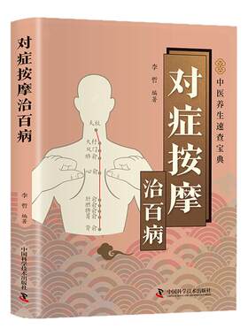 【湖北新华正版】对症按摩治百病 疏通经络指压穴位中医智慧真人图解名家定位中医入门中医学零基础学推拿按摩家用全身推拿书籍