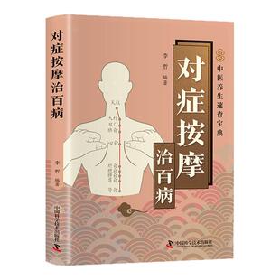 【湖北新华正版】对症按摩治百病 疏通经络指压穴位中医智慧真人图解名家定位中医入门中医学零基础学推拿按摩家用全身推拿书籍