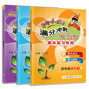 2025黄冈小状元满分冲刺微测验一年级二三四五六年级上册下册语文数学英语单元期中期末冲刺100分试卷测试卷全套人教版同步练习册