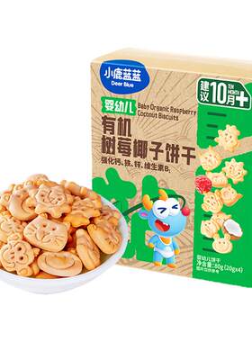 小鹿蓝蓝婴儿有机饼干宝宝零食