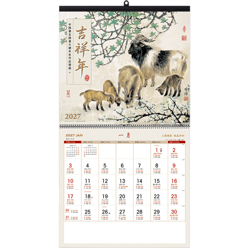 羊年新款2027年挂历定做家用挂墙丁末年艺术日历个性创意免撕月历中国风日历13张中华传统季节新年历农历记事