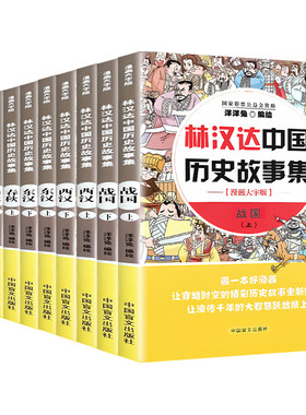 大字版林汉达中国历史故事集全套故事书漫画版洋洋兔绘6-9-12岁写给儿童的漫画故事书三国春秋战国西汉东汉上下五千年儿童历史书籍