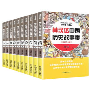 大字版林汉达中国历史故事集全套故事书漫画版洋洋兔绘6-9-12岁写给儿童的漫画故事书三国春秋战国西汉东汉上下五千年儿童历史书籍