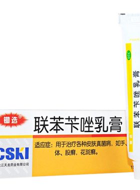 【天龙】联苯苄唑乳膏15g150mg*15g*1支/盒