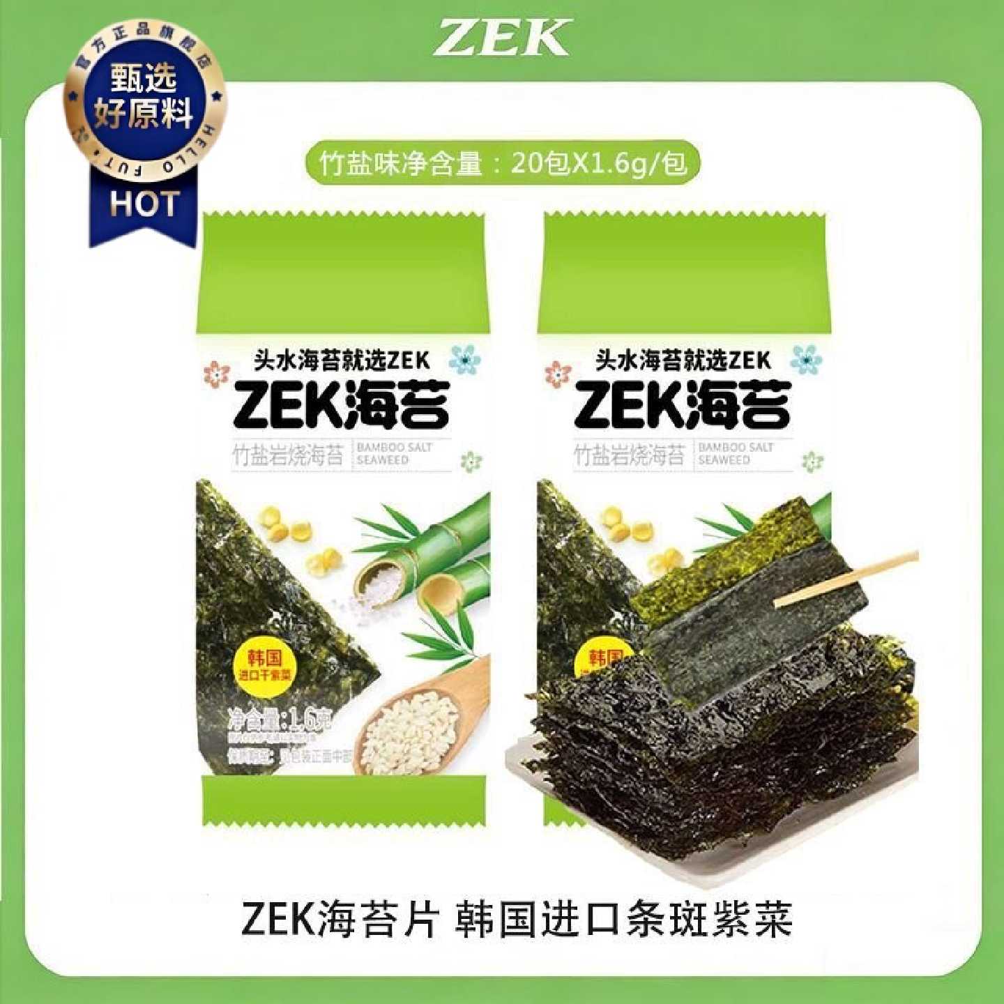 【ZEK】岩烧海苔片1.6g/包原味竹盐紫菜卷寿司儿童海味追剧休闲小