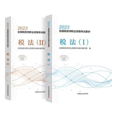 新版2024税务师税法1+2