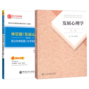 发展心理学林崇德第三版3版教材笔记典型题考研真题详解应用心理学专硕347心理学专业综合312心理学专业基础综合2027考研圣才官方