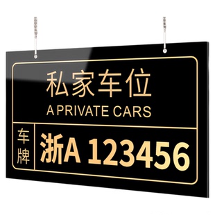 创意高档私家车位挂牌停车牌小区车库地下室请勿禁止谢绝占用悬挂车牌号固定号码标识亚克力吊牌专用贴纸定制