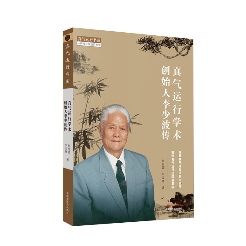 真气运行学术创始人李少波传焦世袭李天晓著详解真气运行法创立细节揭秘真气运行发深层奥秘2019年6月出版中国中医药出版社