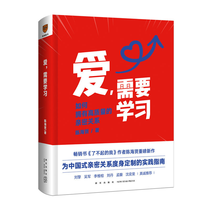 《爱，需要学习》陈海贤 新书上市 为中国式亲密关系度身定制的实践指南 两性关系 心理学 婚姻 恋爱（普通版）