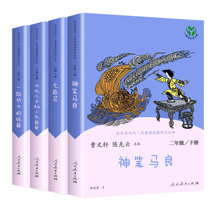 人教版快乐读书吧神笔马良二年级下册必读的课外书正版七色花一起长大的玩具大头儿子和小头爸爸愿望的实现人民教育出版社2下阅读