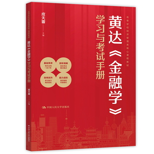 正版包邮 人大 黄达 金融学 第6版第六版 学习与考试手册 皮天雷 高等学校经济管理类核心课程教材 中国人民大学出版社