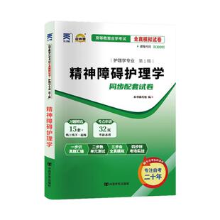 自考通试卷03009精神障碍护理学真题2026自学考试专升本书籍大专升本科专科套本教材的复习资料成人自考成考教育
