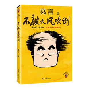 当当 不被大风吹倒 莫言诺奖得主新书 宋雨琦推荐 躺也好卷也好不被大风吹倒就好生死疲劳晚熟的人丰乳肥臀蛙球状闪电文学小说故事