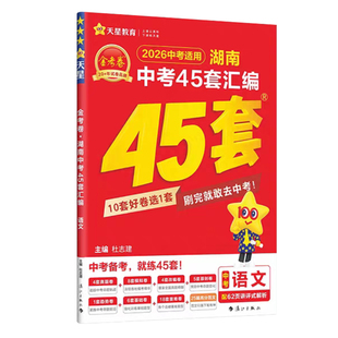 2026新 金考卷中考45套真题汇编湖南语文数学英语物理化学生物地理初中九年级初升高提分必练好卷湖南省中考历年真题演练45套汇编