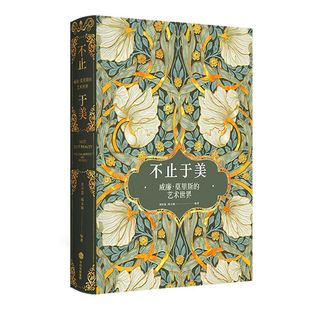 不止于美 威廉莫里斯的艺术世界 唐泽慧等著 240幅相关精美图片 呈现纸上的繁花盛宴 重现中世纪复古的艺术之美 中信出版社图书