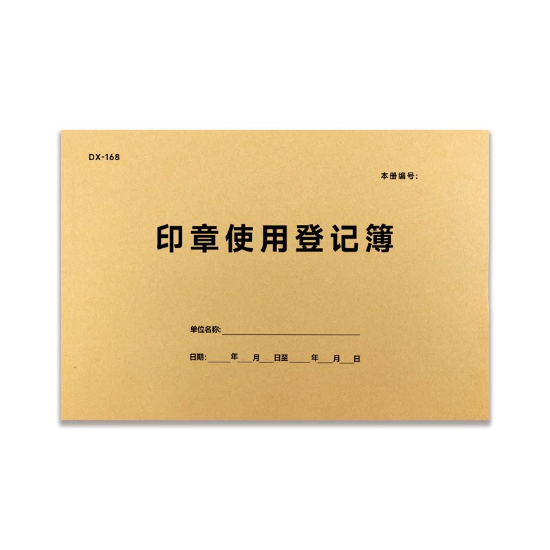 印章使用登记薄表格本记账本订制