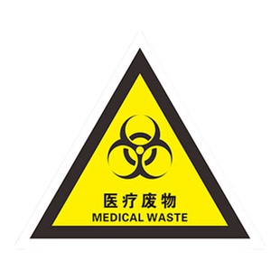 医疗废物贴纸提示牌危险废物标识志牌危废标签国标警示警告标示贴等边三角PP背胶贴纸一般固体废物仓库车间