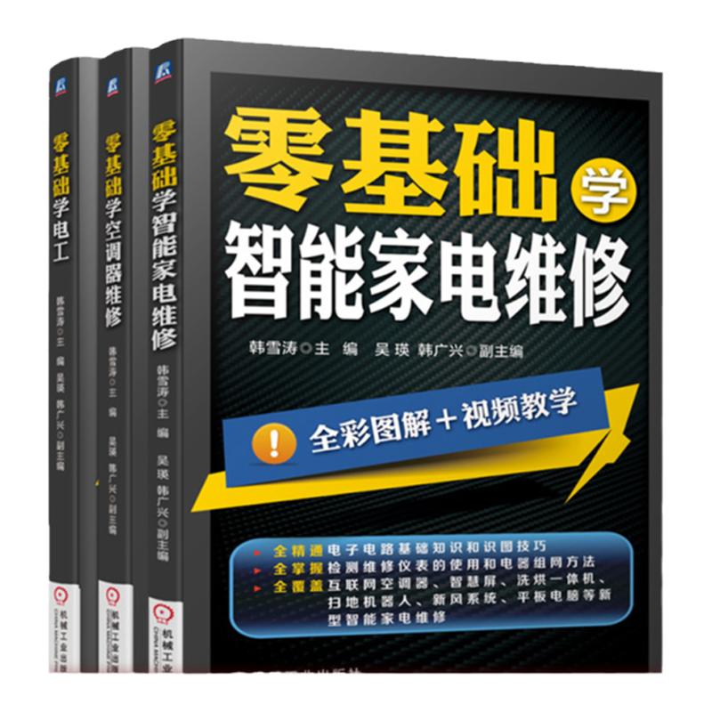 套装 官网正版 零基础学智能家电维修技术 共3册 零基础学智能家电维修 零基础学空调器维修 零基础学电工