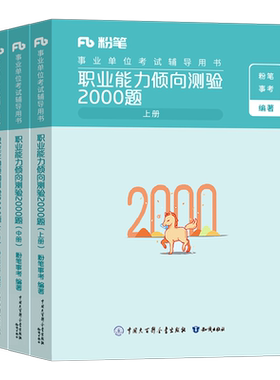 粉笔2026年事业单位考试职业能力倾向测验3000题教材职测综应公基刷题2000两千事业编真题套D类陕西四川广西广东浙江河南山东安徽