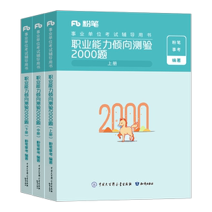 粉笔2026年事业单位考试职业能力倾向测验3000题教材职测综应公基刷题2000两千事业编真题套D类陕西四川广西广东浙江河南山东安徽