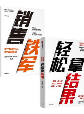 销售铁军+轻松拿结果中信出版