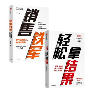 销售铁军+轻松拿结果（套装2册）贺学友著 在签单难的形势下  继续提人效 拿业绩 涨士气 中信出版社图书 正版