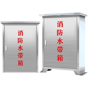 室外消防箱不锈钢消火栓箱防雨消防水带箱加厚落地灭火消防器材箱
