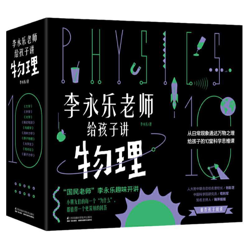 李永乐老师给孩子讲物理共10册这就是物理可怕的科学生物就要这么学神奇校车儿童书籍3-10岁这就是物理科学百科全书玩转科学