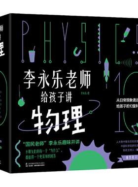 李永乐老师给孩子讲物理共10册这就是物理可怕的科学生物就要这么学神奇校车儿童书籍3-10岁这就是物理科学百科全书玩转科学
