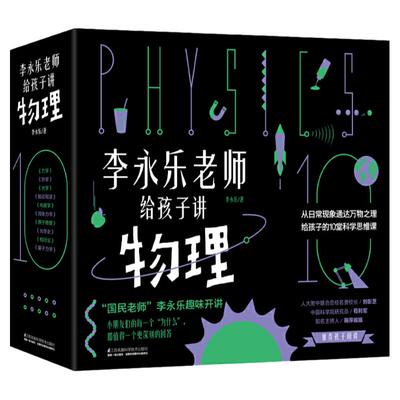 李永乐老师给孩子讲物理共10册这就是物理可怕的科学生物就要这么学神奇校车儿童书籍3-10岁这就是物理科学百科全书玩转科学