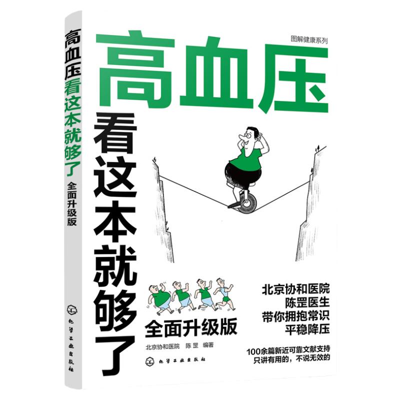 图解健康系列--高血压看这本就够了：全面升级版 9787122422705 化学工业出版社
