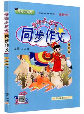 2026秋黄冈小状元同步作文三年级上册四年级五六年级上下册人教版一二年级同步阅读训练优秀素材写作技巧黄岗小学生作文书大全广东