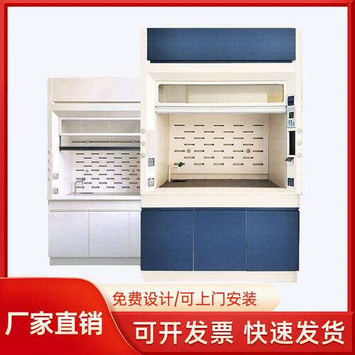 全钢通风橱化学品安全柜反复耐酸碱抽风风橱学校化验室落地通风柜