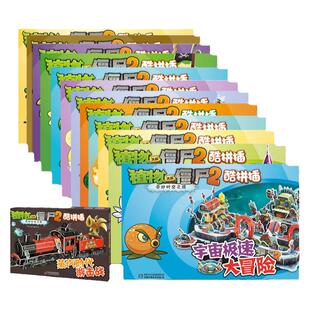植物大战僵尸2奇妙时空之旅酷拼插全套16册 儿童立体拼图益智游戏玩具 培养孩子动手能力 植物大战僵漫画书安徽新华书店官方旗舰店